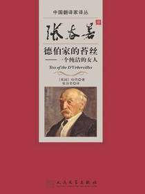 张谷若译德伯家的苔丝（中国翻译家译丛）