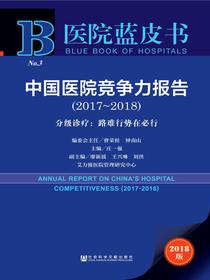 中国医院竞争力报告（2017～2018）——分级诊疗：路难行势在必行（医院蓝皮书)