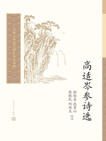 高适岑参诗选