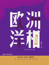 欧洲洋相