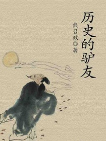 历史的驴友