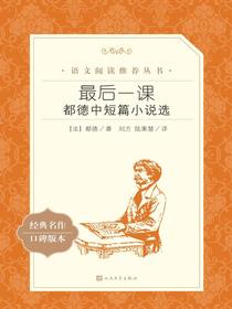 最后一课：都德中短篇小说选（语文阅读推荐丛书）