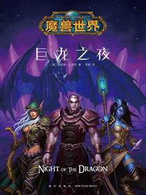 巨龙之夜
