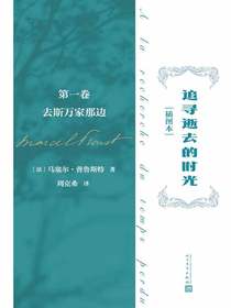追寻逝去的时光（插图本）：第一卷，去斯万家那边