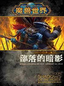 魔兽世界·沃金：部落的暗影