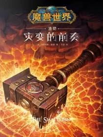 浩劫：灾变的前奏
