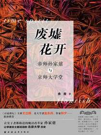 废墟花开：帝师孙家鼐与京师大学堂