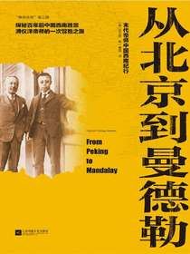 从北京到曼德勒：末代帝师中国西南纪行