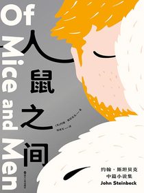 人鼠之间：约翰·斯坦贝克中篇小说集