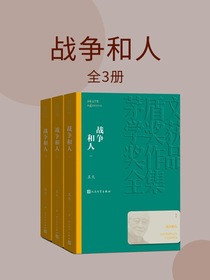 战争和人（全三册）