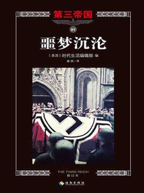 第三帝国系列：噩梦沉沦21