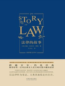 法律的故事：最新最全译本（精装版）