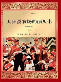 太阳溪农场的丽贝卡（全译本）