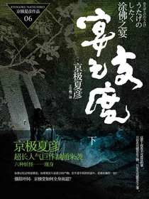 涂佛之宴：宴之支度.下