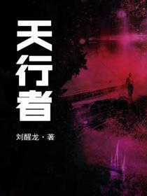 天行者