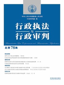 行政执法与行政审判（总第78集）