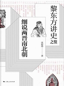 黎东方讲史之续：细说两晋南北朝