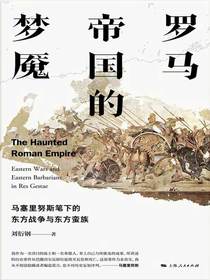 罗马帝国的梦魇：马塞里努斯笔下的东方战争与东方蛮族
