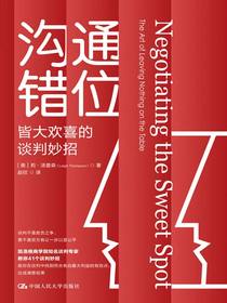 沟通错位：皆大欢喜的谈判妙招