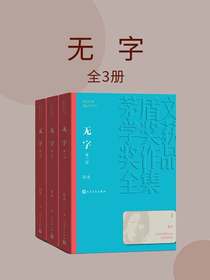 无字（全三册）