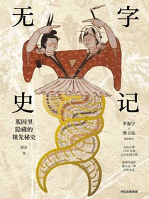 无字史记：基因里隐藏的祖先秘史