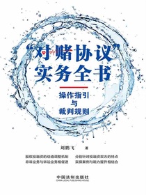 “对赌协议”实务全书：操作指引与裁判规则