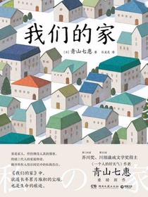 我们的家