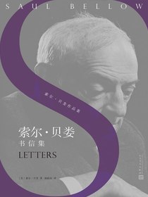 索尔·贝娄书信集（索尔·贝娄作品集）