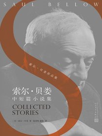 索尔·贝娄中短篇小说集（索尔·贝娄作品集）