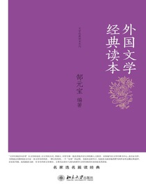 外国文学经典读本