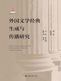 外国文学经典生成与传播研究（第一卷）总论卷
