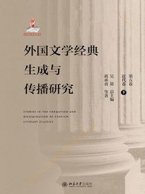 外国文学经典生成与传播研究（第五卷）近代卷（下）