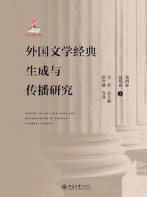 外国文学经典生成与传播研究（第四卷）近代卷（上）