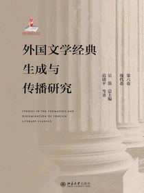 外国文学经典生成与传播研究（第六卷）现代卷