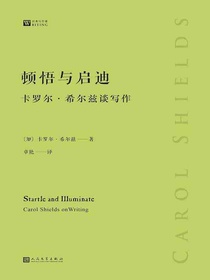 顿悟与启迪：卡罗尔·希尔兹谈写作