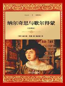 纳尔奇思与歌尔得蒙（全译本）