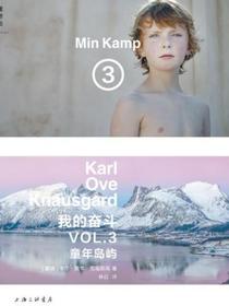 我的奋斗3：童年岛屿