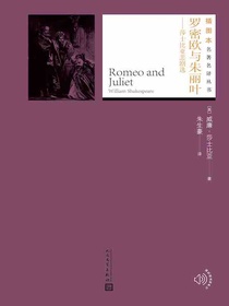 罗密欧与朱丽叶（莎士比亚悲剧选）