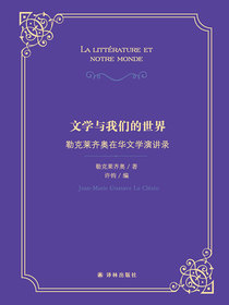 文学与我们的世界：勒克莱齐奥在华文学演讲录