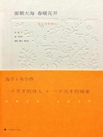 面朝大海，春暖花开：海子诗歌精品