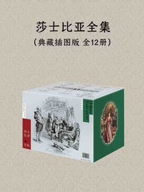 莎士比亚全集（全12册）