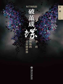 破茧成蝶：李盾和他的音乐剧世界