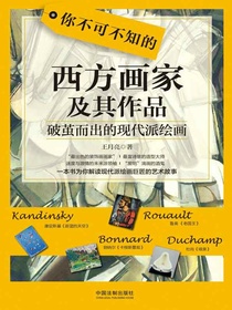 你不可不知的西方画家及其作品：破茧而出的现代派绘画