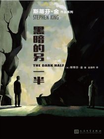 黑暗的另一半（斯蒂芬·金作品系列）