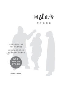 阿Q正传：点评插图版