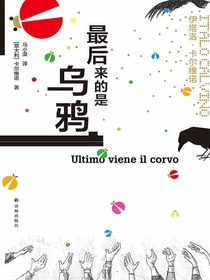 最后来的是乌鸦（卡尔维诺经典）