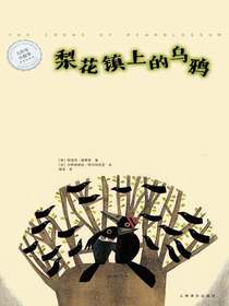 梨花镇上的乌鸦（大作家小故事）