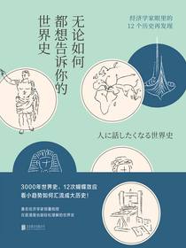 无论如何都想告诉你的世界史