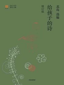 给孩子的诗（增订版）