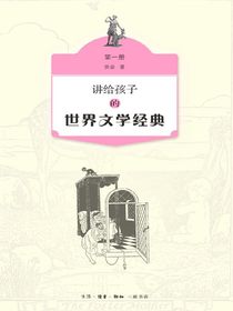 讲给孩子的世界文学经典（第一册）